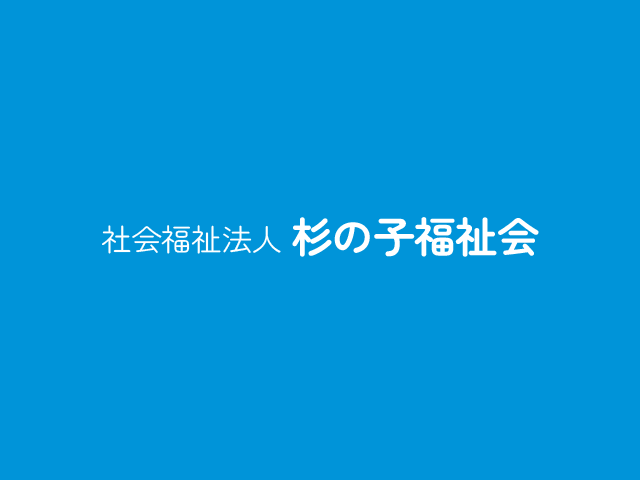 杉の子福祉会についての写真(宮崎県延岡市)